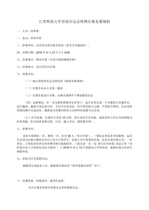 江苏师范大学首届全运会排舞比赛竞赛规程.docx