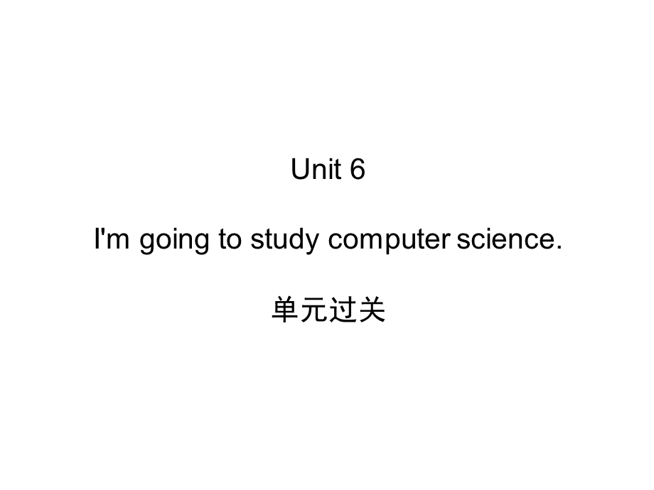 八上过关练习Unit6I39;mgoingtostudycomputerscience.单元过关.ppt_第1页