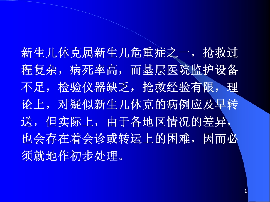 最新基层医院如何抢救新生儿休克 ppt课件PPT文档.ppt_第1页