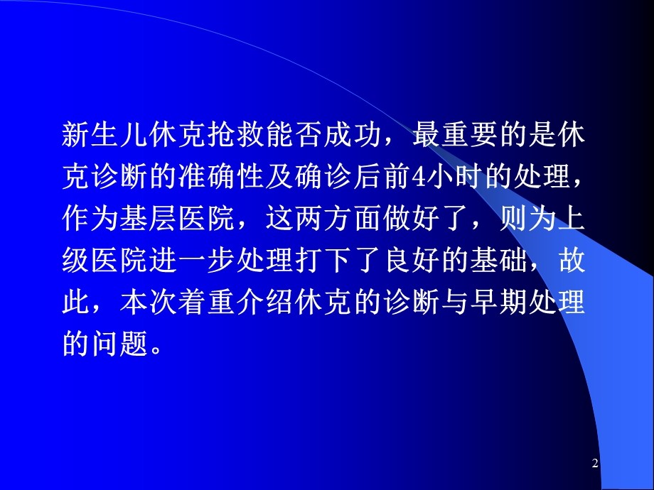 最新基层医院如何抢救新生儿休克 ppt课件PPT文档.ppt_第2页