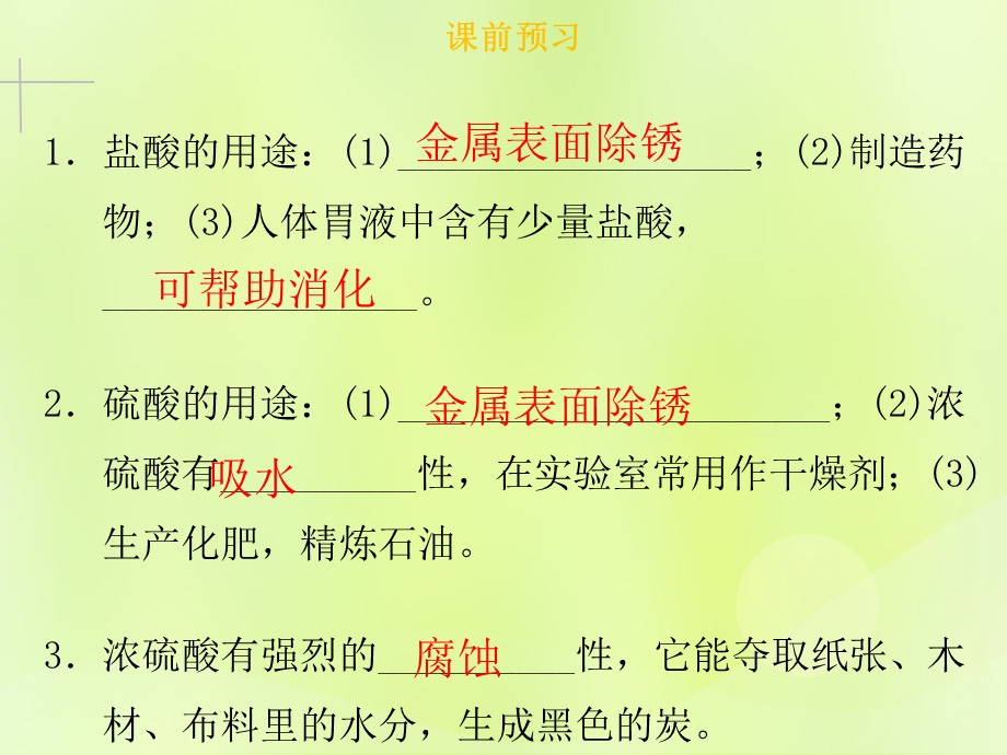 九年级化学下册常见的酸和碱第2课时几种常见的酸和浓硫酸的腐蚀性课件新版新人教版.pptx_第2页