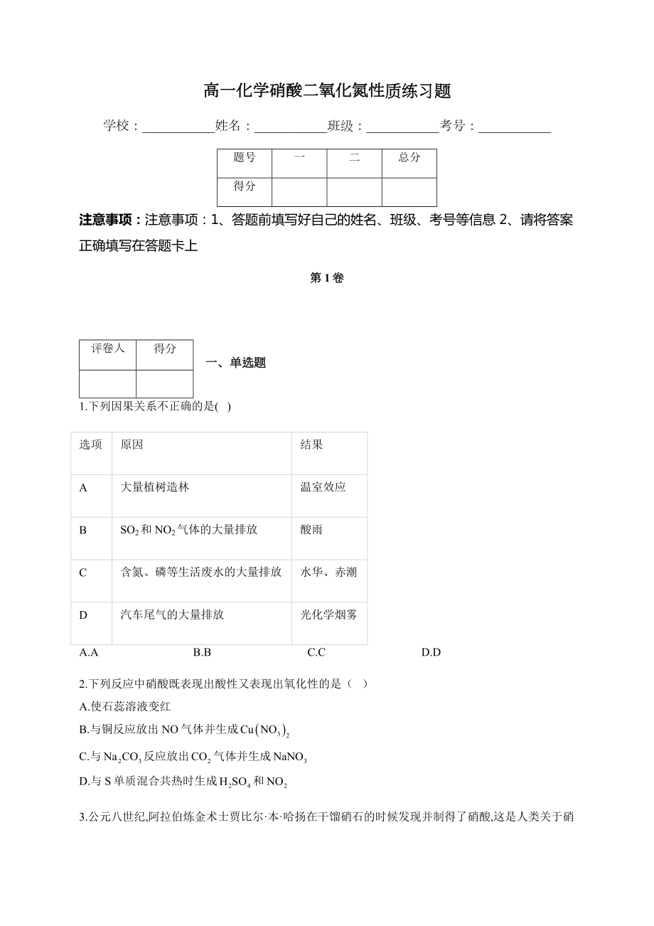 高一化学硝酸二氧化氮性质练习题(附答案).docx_第1页