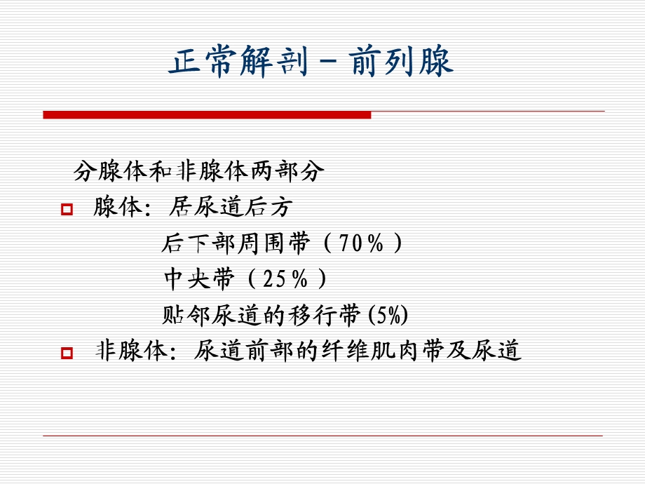 前列腺廖玉珍PPT文档.ppt_第2页