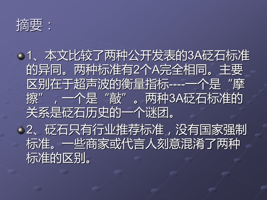 [中医中药]315话砭石：两种3A砭石标准的异同.ppt_第2页