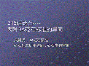 [中医中药]315话砭石：两种3A砭石标准的异同.ppt