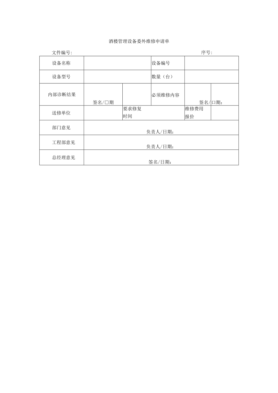 酒楼管理设备委外维修申请单.docx_第1页