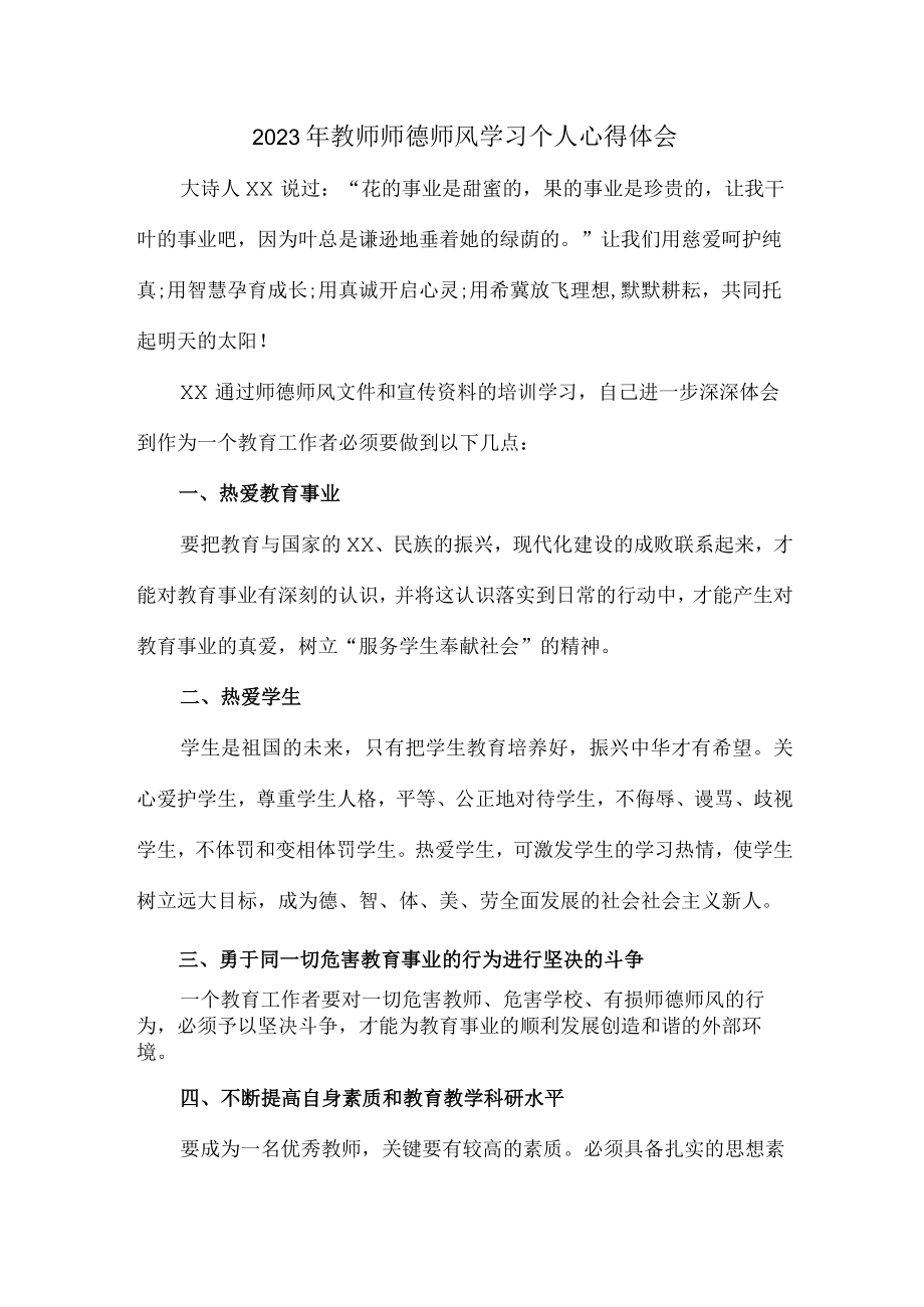 公立学校幼儿园2023年学校教师道德师风学习个人心得体会 精品（4份）.docx_第1页