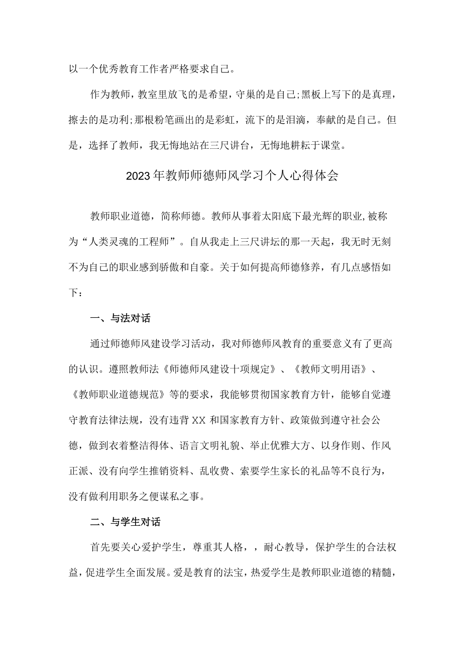 公立学校幼儿园2023年学校教师道德师风学习个人心得体会 精品（4份）.docx_第3页