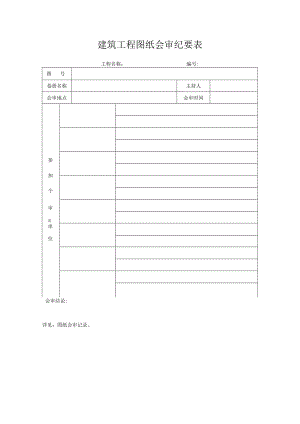 建筑工程图纸会审纪要表.docx