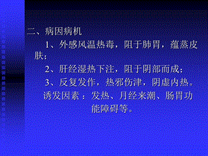 最新：热疮中医外科学云南中学院文档资料.ppt