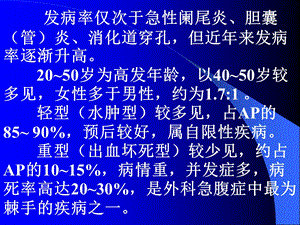 最新：急性胰腺炎文档资料.ppt