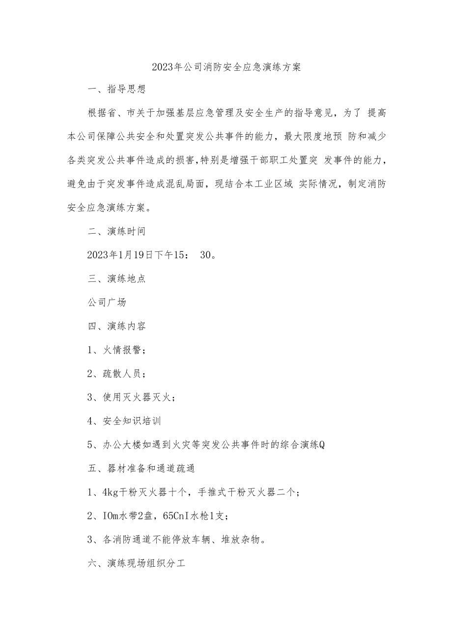 2023年公司消防安全应急演练方案.docx_第1页