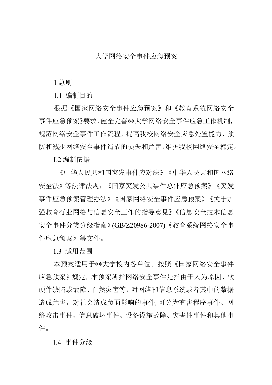 大学网络安全事件应急预案.docx