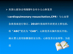 最新最新：中国儿童心肺复苏指南课件文档资料PPT文档.ppt