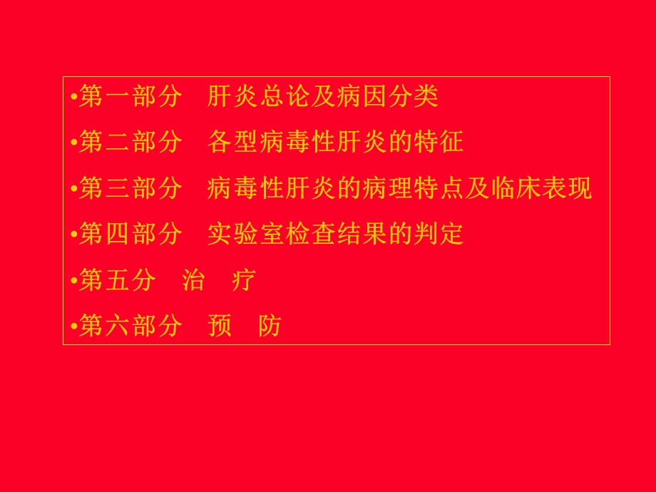 病毒性肝炎的发病原理及治疗文档资料.ppt_第2页