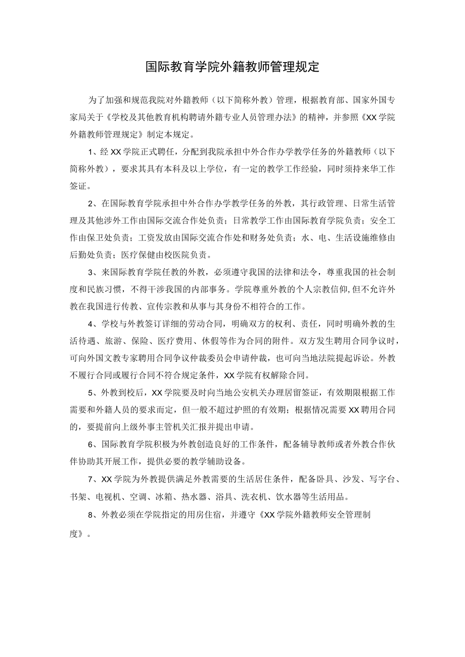 国际教育学院外籍教师管理规定.docx