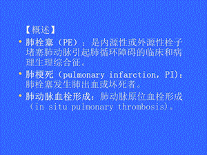 最新肺动脉栓塞PPT文档.ppt