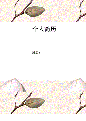 淡雅背景简历封面word模板.doc