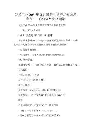 爱泽工业20--年3月部分到货产品专题及库存——BAILEY安全阀篇.docx