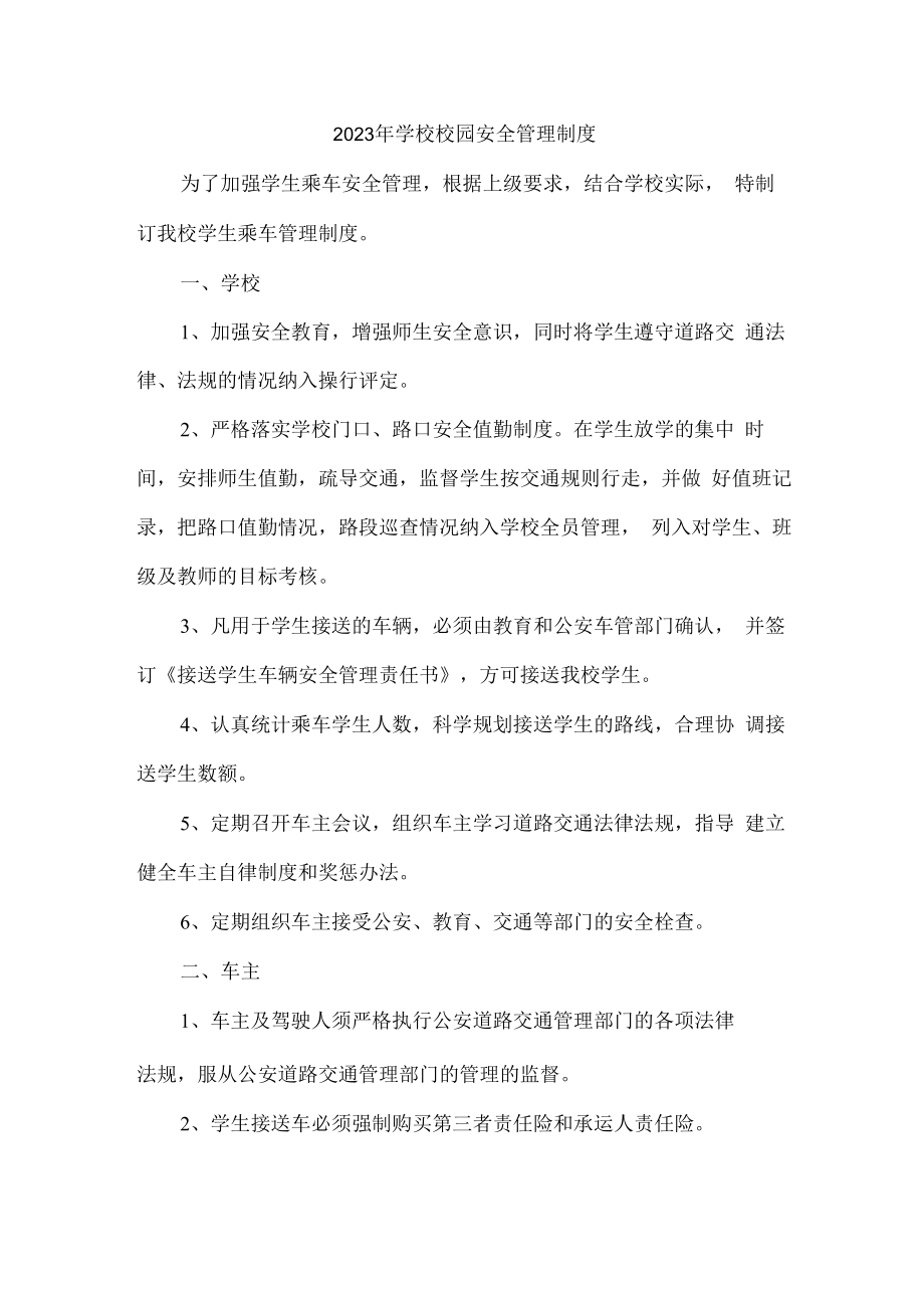 2023年学校校园安全管理制度合辑五篇 (实用).docx_第1页