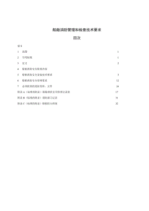 船舶消防管理和检查技术要求目次.docx