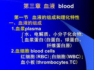 第三章血液blood名师编辑PPT课件.ppt