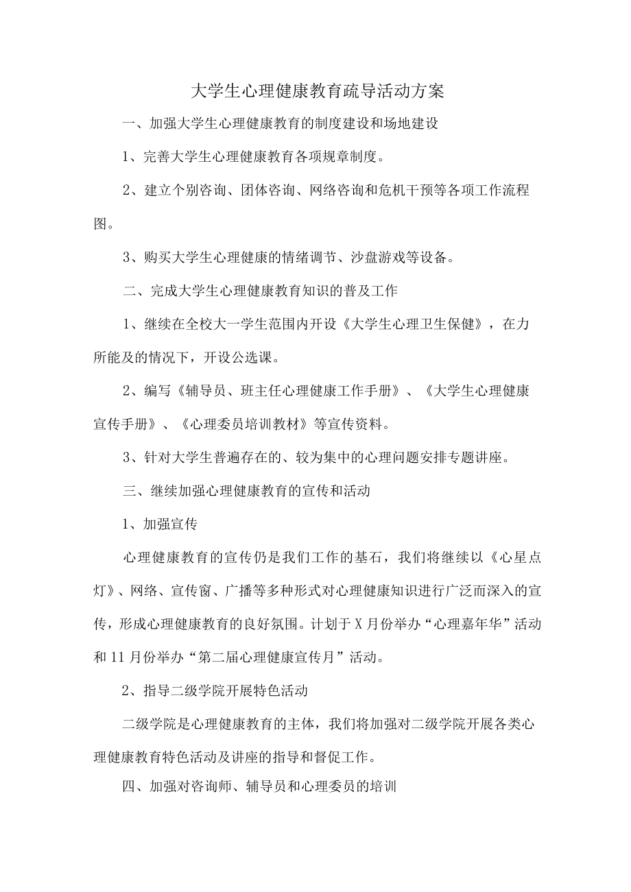 大学生心理健康教育疏导活动方案 (模板3篇).docx