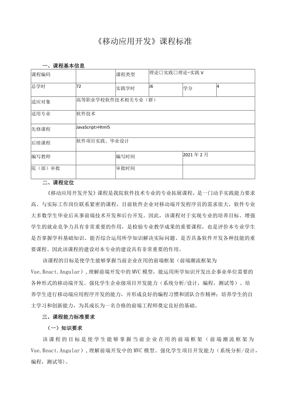 《移动应用开发》课程标准.docx_第1页