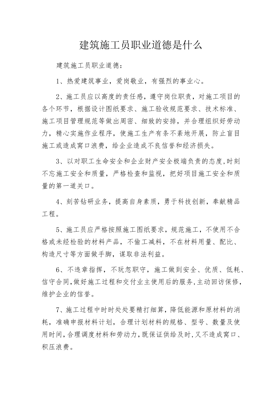 建筑施工员职业道德是什么.docx_第1页