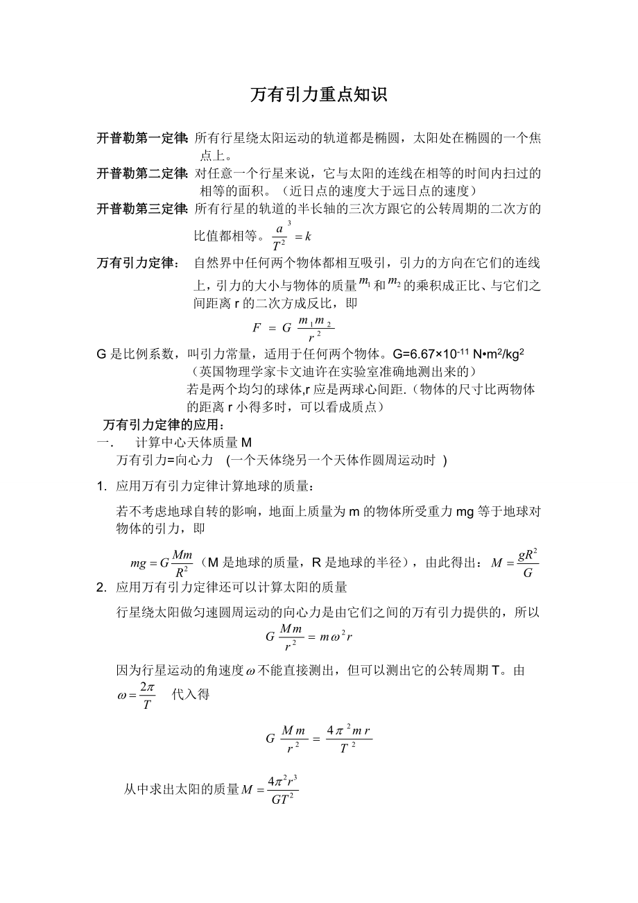 高一万有引力知识点习题(带答案).doc_第1页