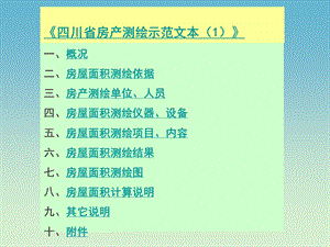 《四川省房产测绘示范文本》.ppt