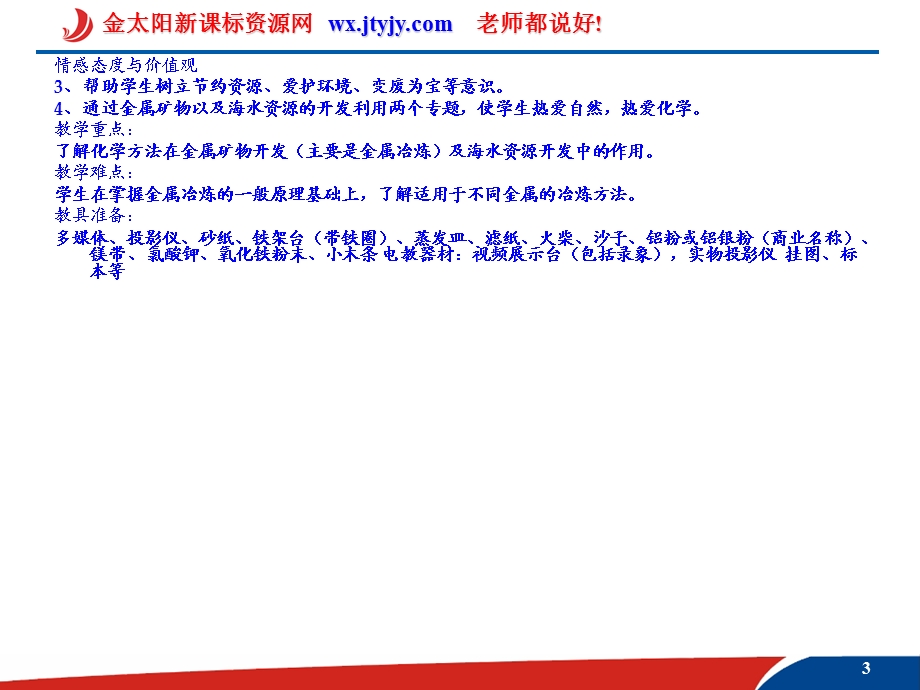 化学：411《金属矿物的开发利用》PPT课件(新人教版-必修2).ppt_第3页