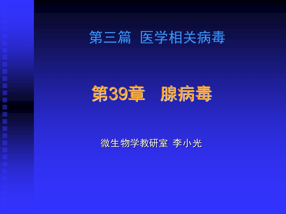 哈尔滨医科大学医学微生物致病性细菌腺病毒精选文档.ppt_第1页