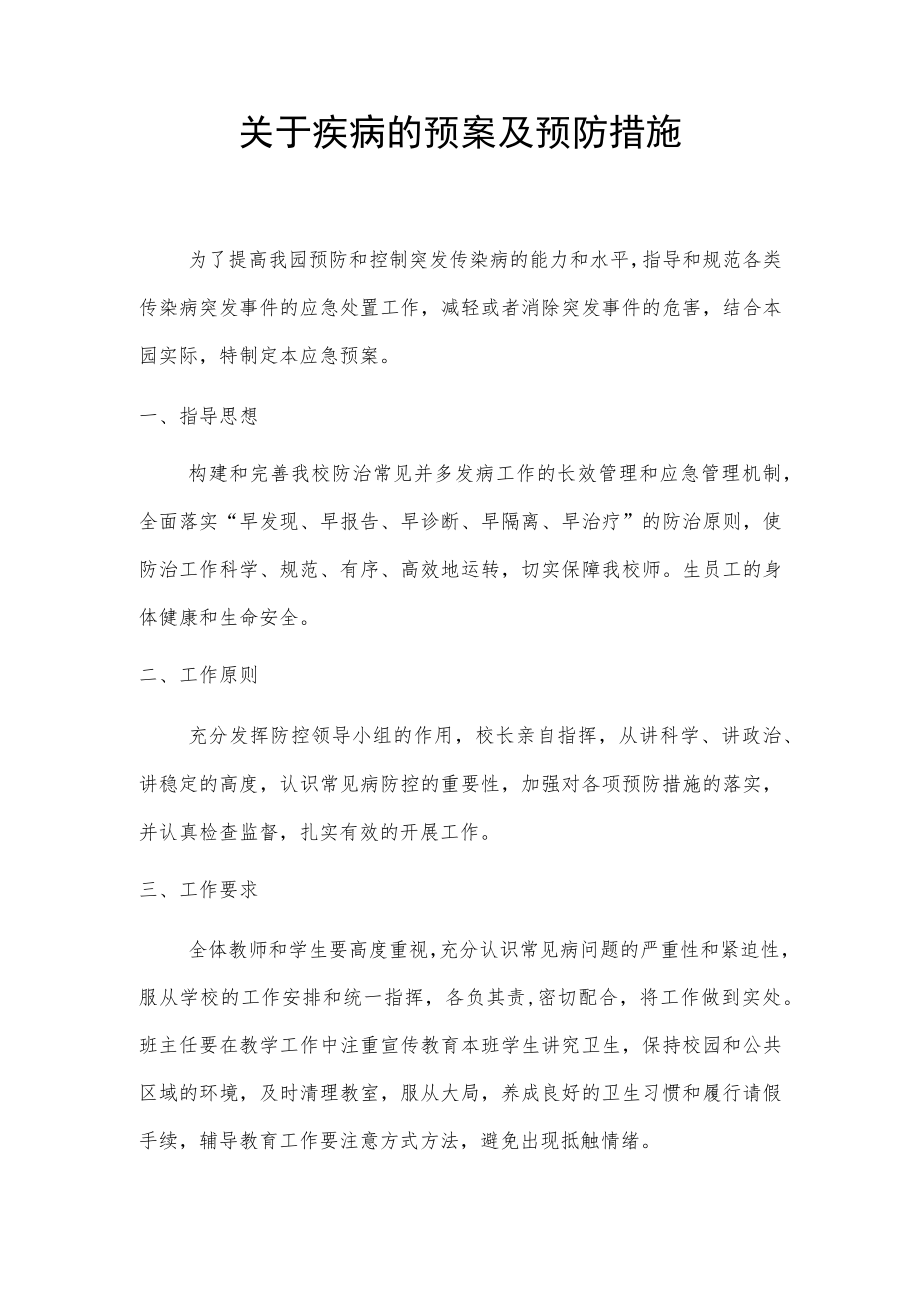 关于疾病的预案及预防措施.docx_第1页