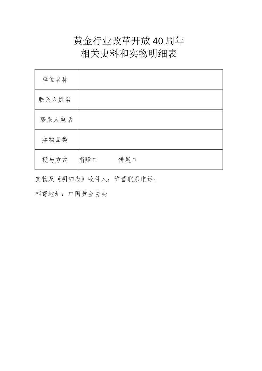 黄金行业改革开放40周年相关史料和实物明细表.docx_第1页