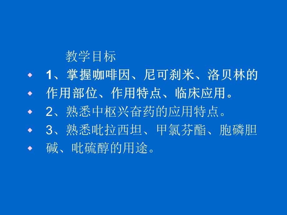 最新：中枢兴奋药和大脑功能恢复药文档资料.ppt_第1页