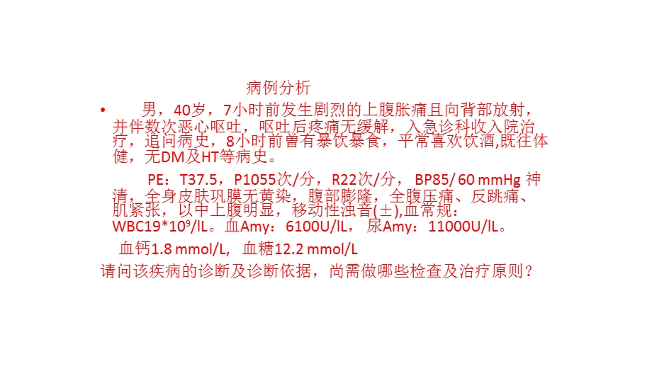 最新急性胰腺炎的药物治疗PPT文档.pptx_第1页