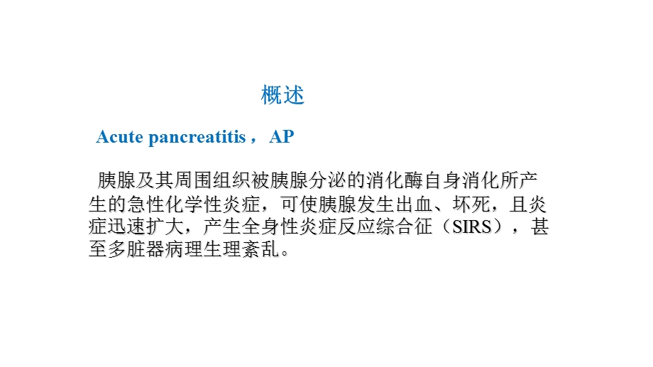 最新急性胰腺炎的药物治疗PPT文档.pptx_第2页