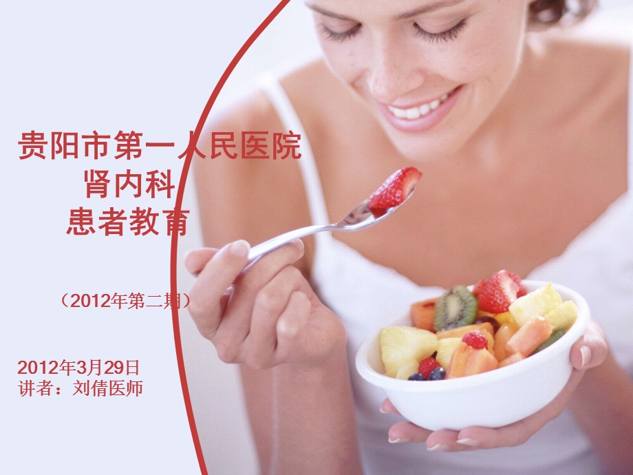 [临床医学]肾病患者的健康饮食.ppt_第1页