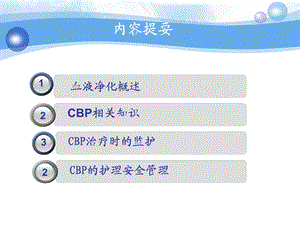 最新连续性血液净化治疗时监护与护理安全管理PPT文档.ppt