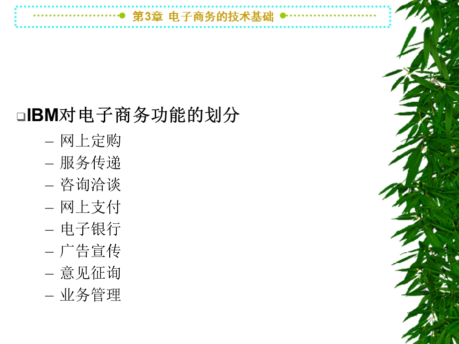 [互联网]第3章电子商务的网络技术基础.ppt_第2页