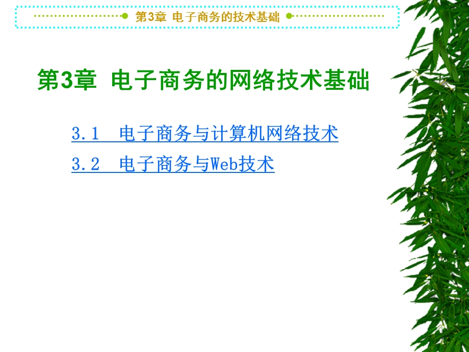 [互联网]第3章电子商务的网络技术基础.ppt_第3页