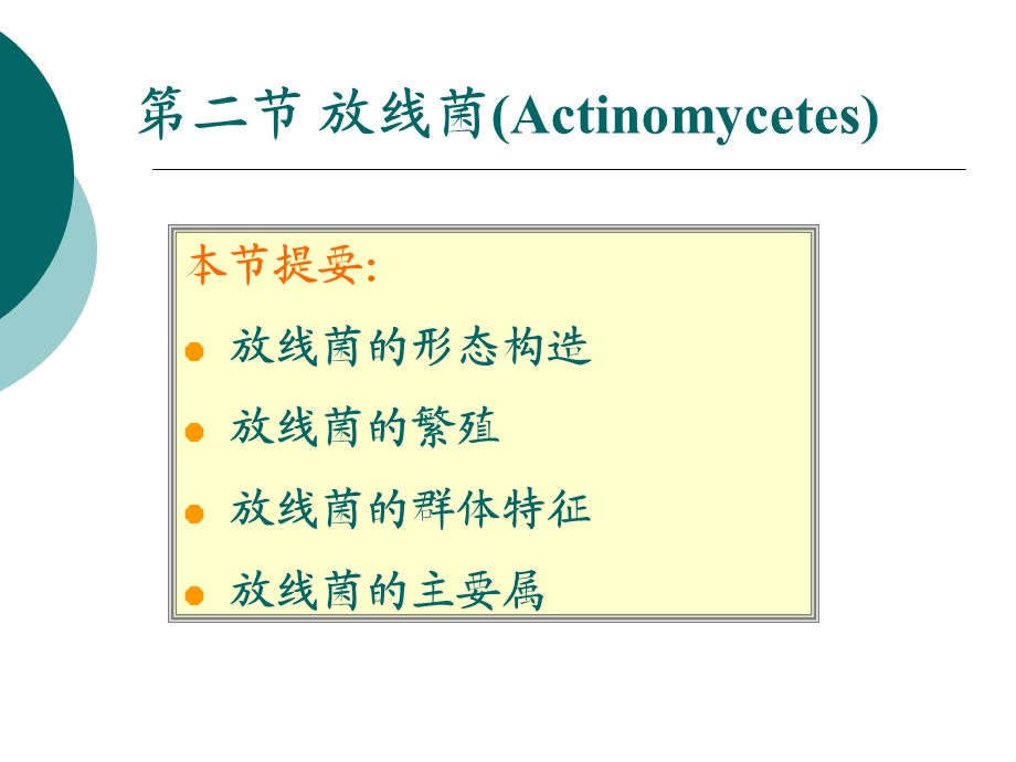 第二节放线菌Actinomycetes名师编辑PPT课件.ppt_第1页