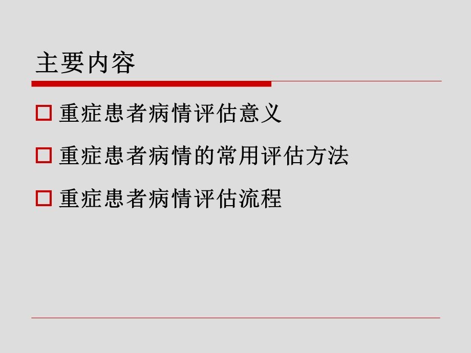 危重病人评估精选文档.ppt_第1页