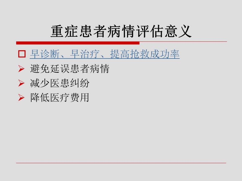 危重病人评估精选文档.ppt_第2页