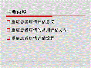 危重病人评估精选文档.ppt