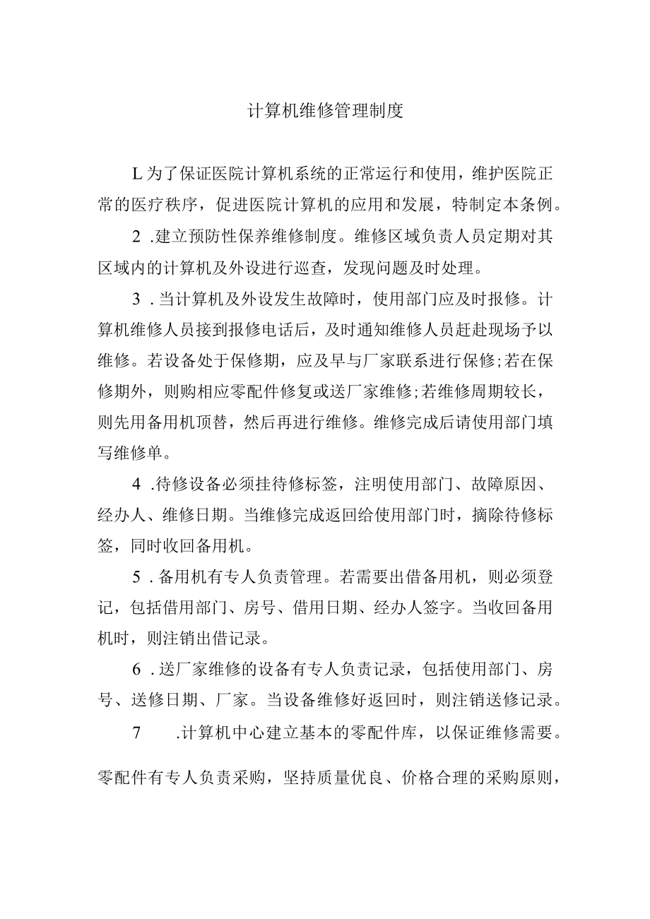 计算机维修管理制度.docx_第1页