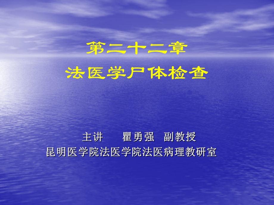 第二十二章法医学尸体检查名师编辑PPT课件.ppt_第1页