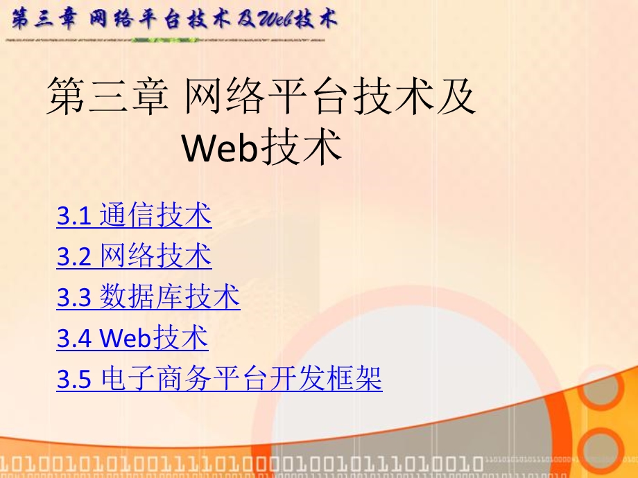 [互联网]网络平台技术及Web技术.ppt_第1页