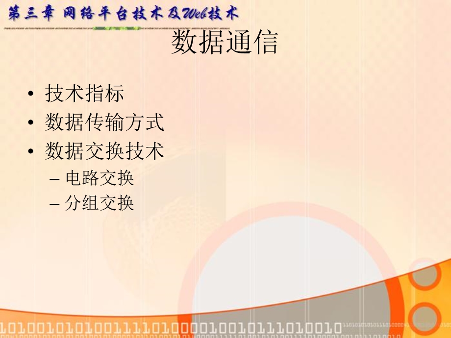 [互联网]网络平台技术及Web技术.ppt_第3页